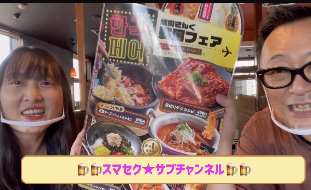 #56 孔 慧さん（焼肉きんぐ米沢店）スマセク★サブチャンネル