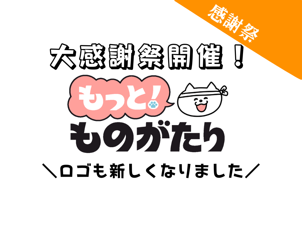 大感謝祭を開催！＆新しいロゴができました🐱