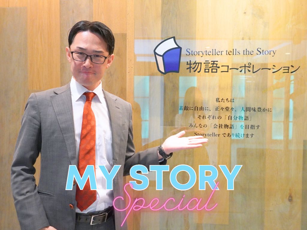 【MY STORY スペシャル】人財開発部 中島 隆太さん～後編～