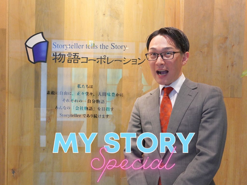 【MY STORY スペシャル】人財開発部 中島 隆太さん～前編～