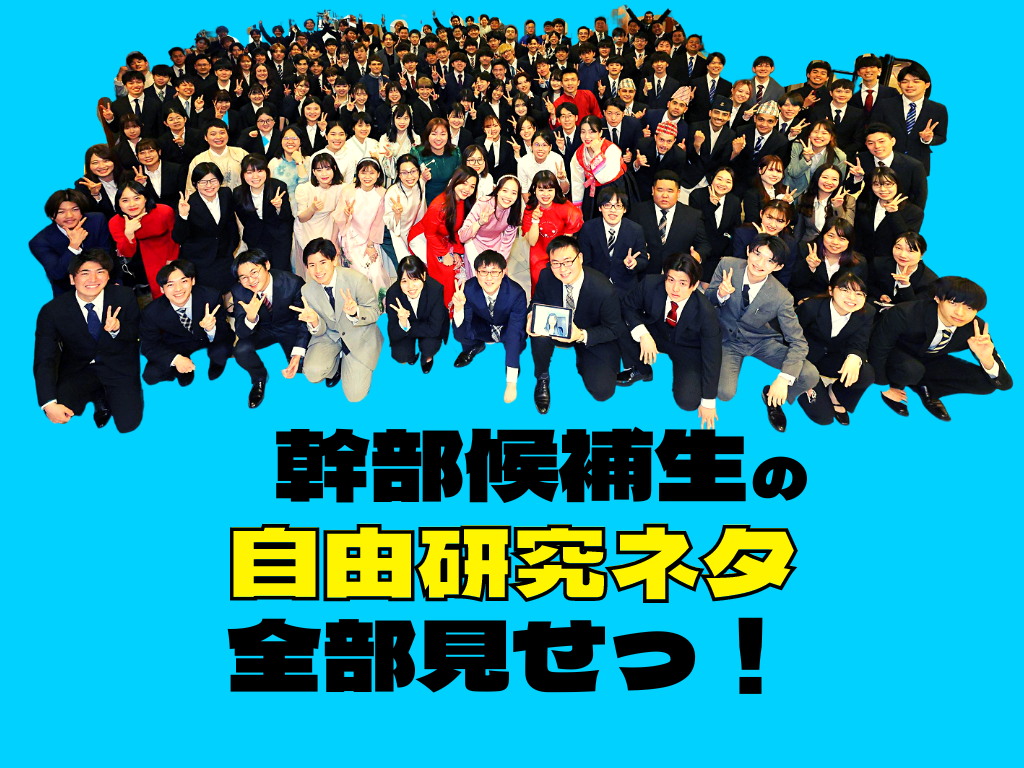 【幹部候補生の自由研究】全てのネタを見せちゃいます！