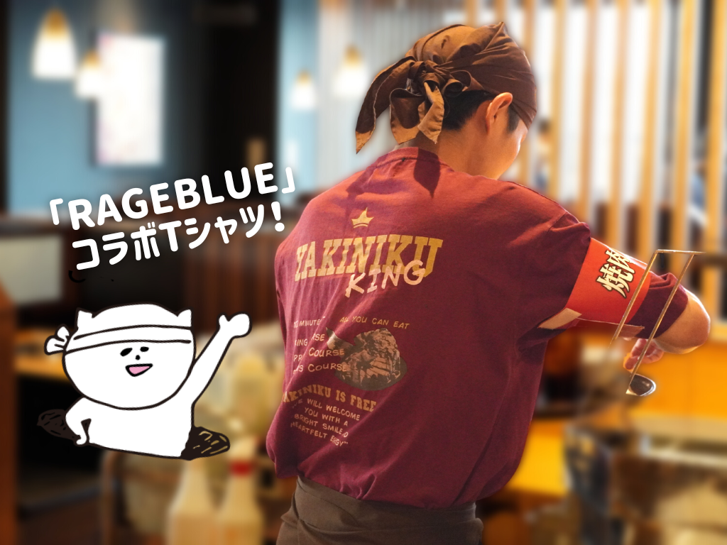 【着用して営業中！】『RAGEBLUE』と『焼肉きんぐ』のコラボTシャツ