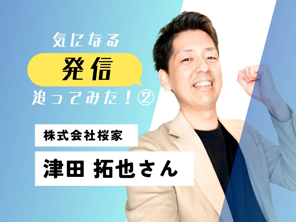 【気になる発信追ってみた！】FC加盟企業 桜家 津田拓也さん②