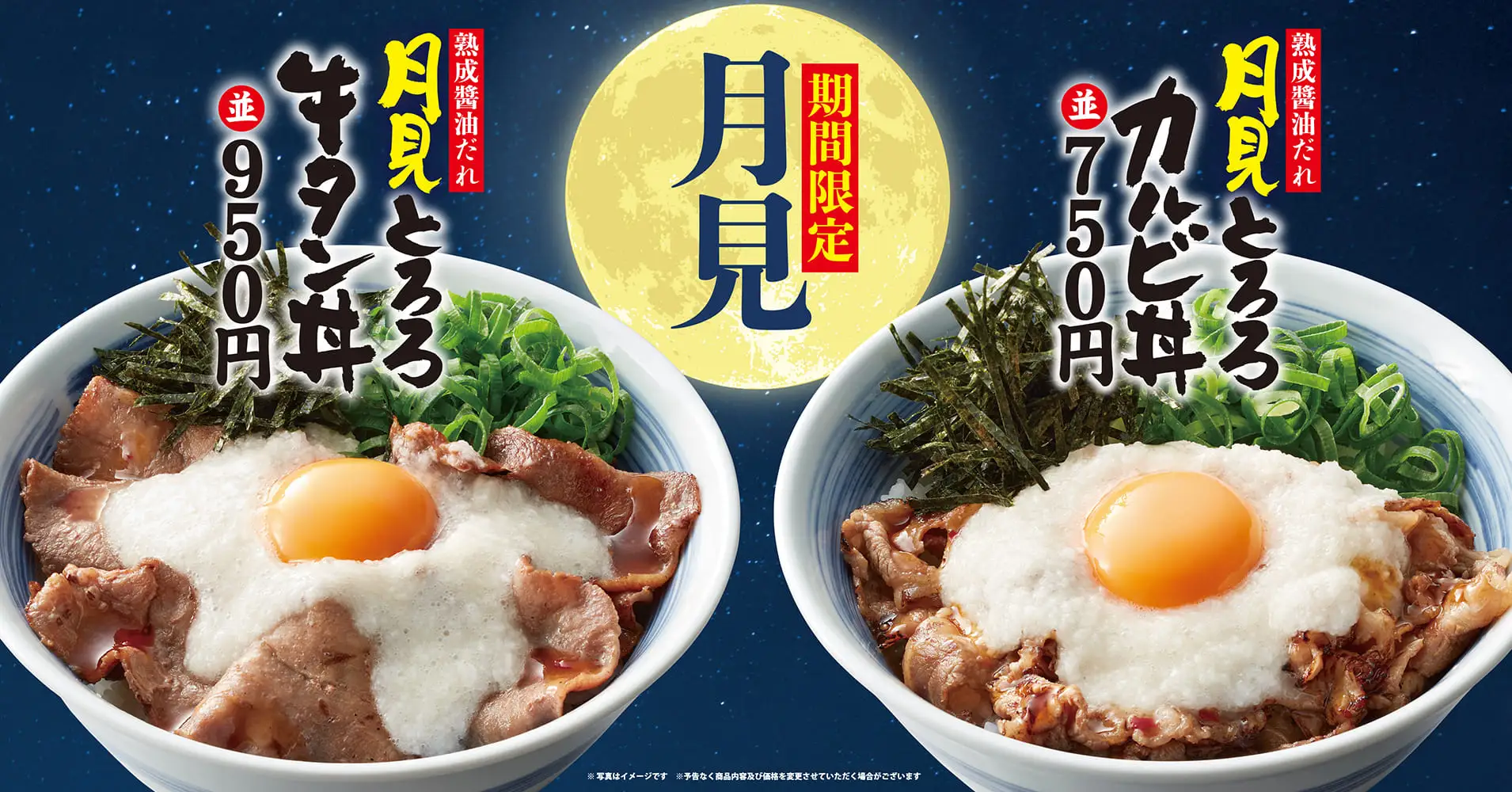 【焼きたてのかるび】8月30日(木)より秋期間限定で「月見とろろカルビ丼」「月見とろろ牛タン丼」を販売