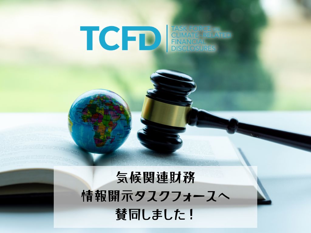 TCFD（気候関連財務情報開⽰タスクフォース）提言に賛同