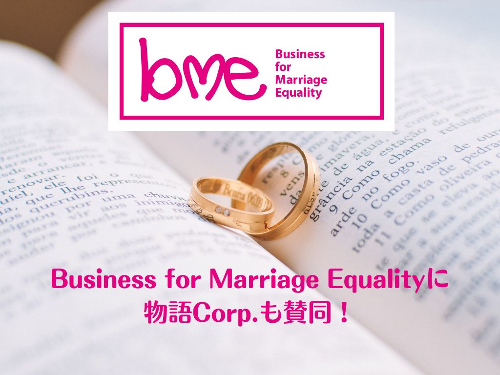 婚姻の平等に賛同する企業を募る「Business for Marriage Equality」に賛同