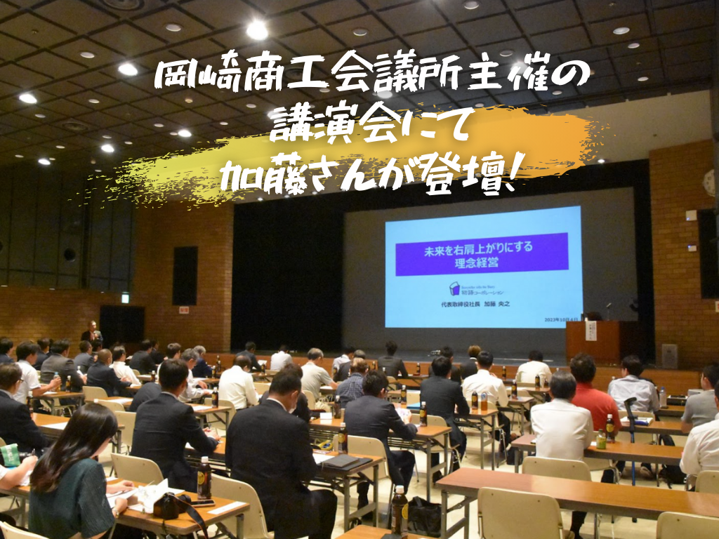 岡崎商工会議所主催の講演会にて加藤さんが登壇！