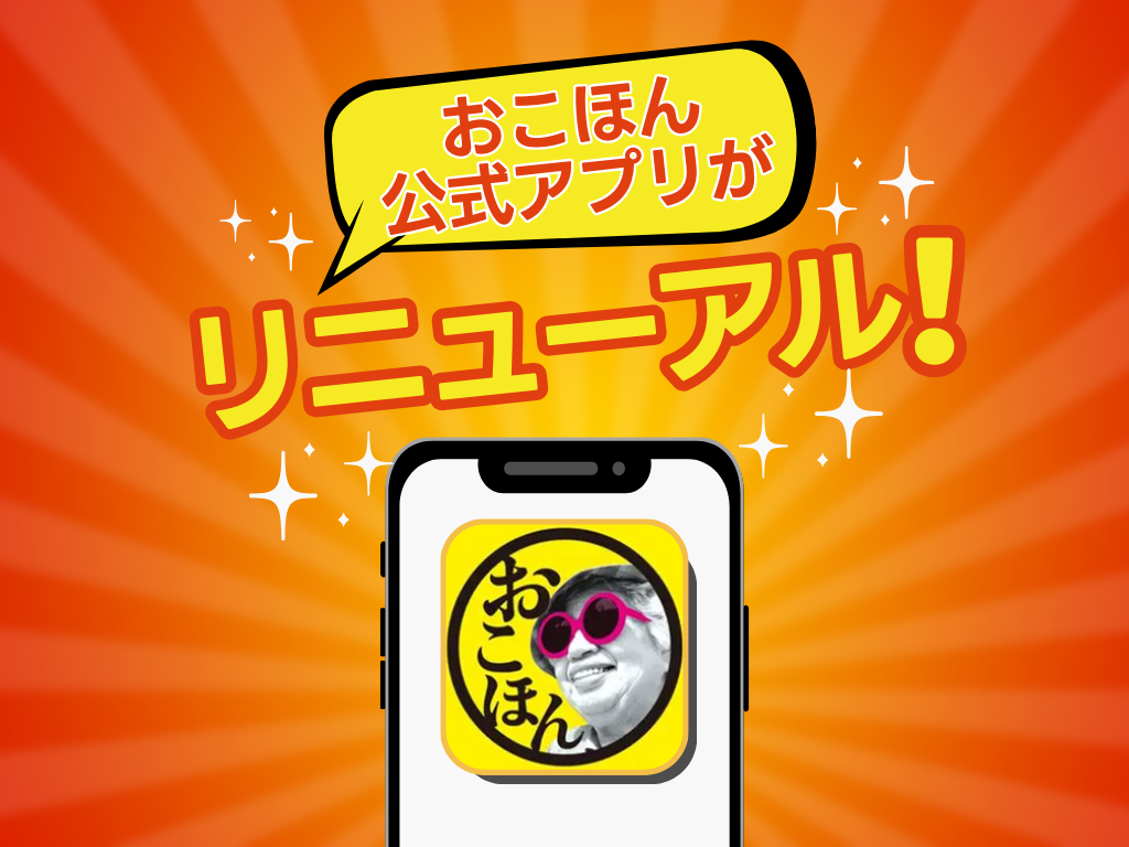 【リニューアル！】『お好み焼本舗』の公式アプリ