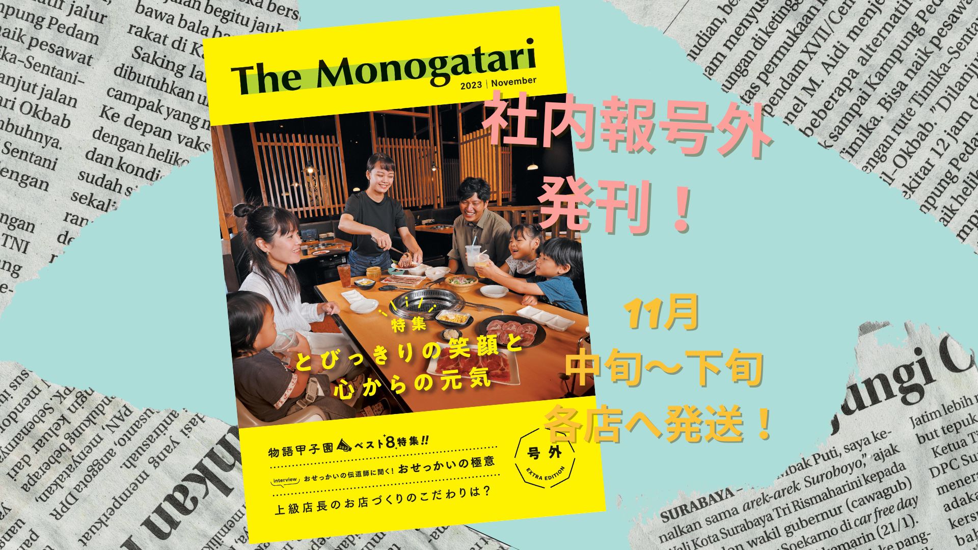 【予告】社内報『The Monogatari』号外発刊します！