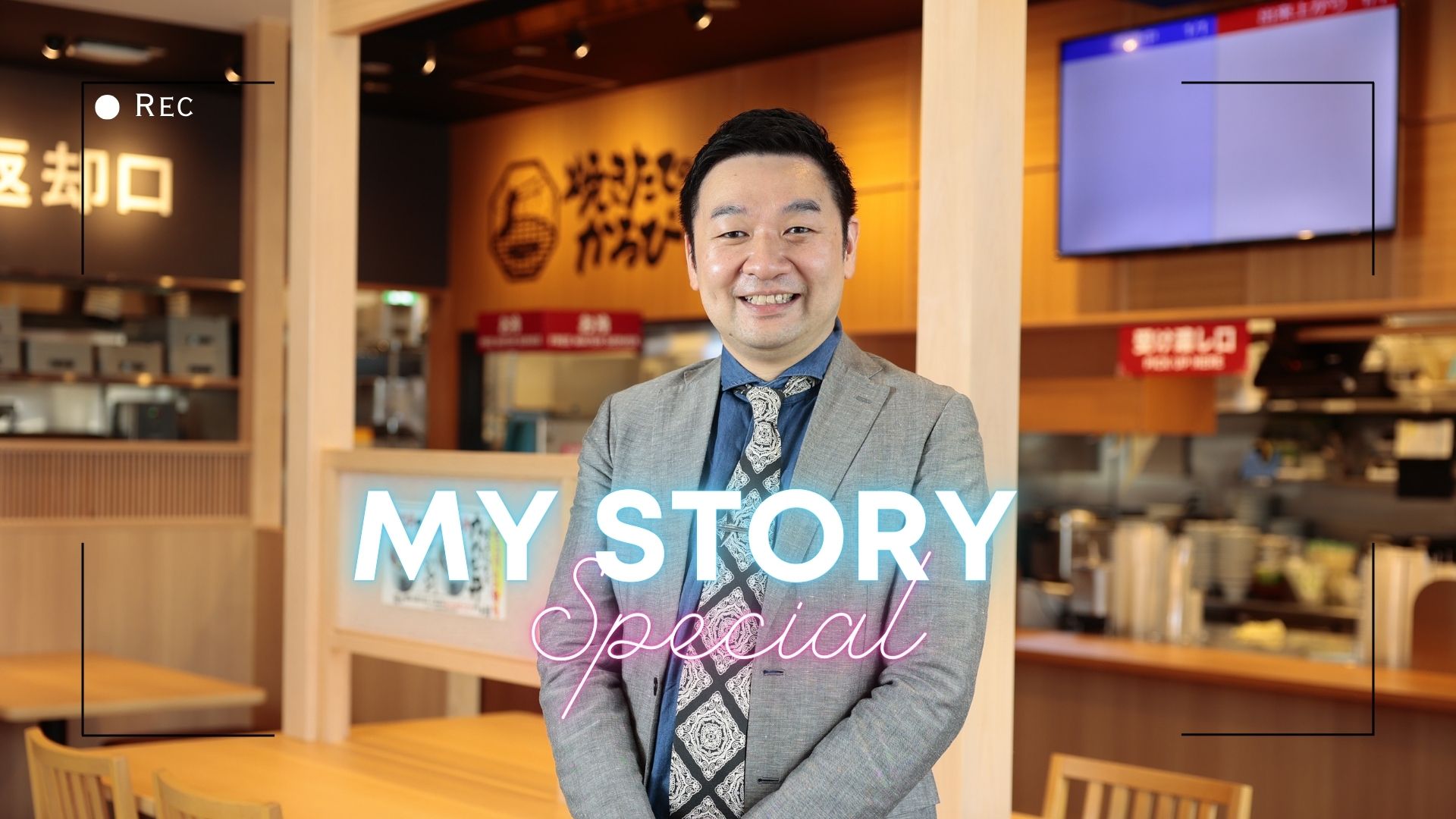 【MY STORYスペシャル】焼きたてのかるび事業部 笠原浩揮さん～前編～