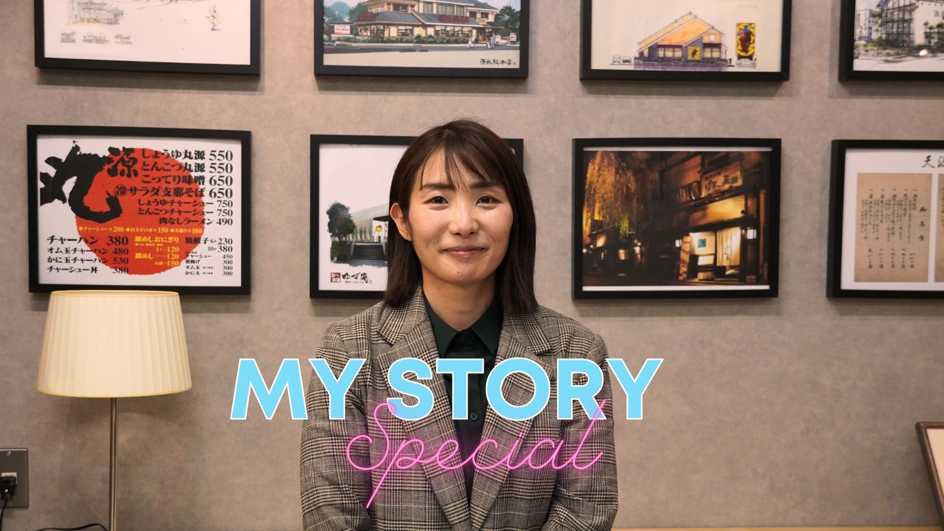 【MY STORY】丸源ラーメン西新井店 嶌田愛香さん～後編