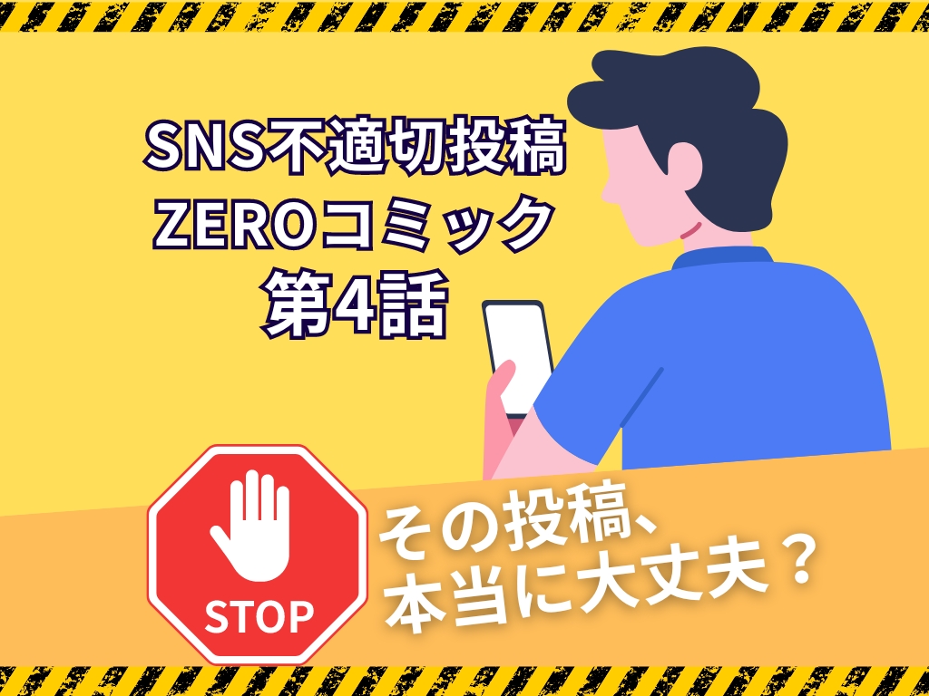 【必読！】SNS不適切投稿ZEROコミック第4話 発行