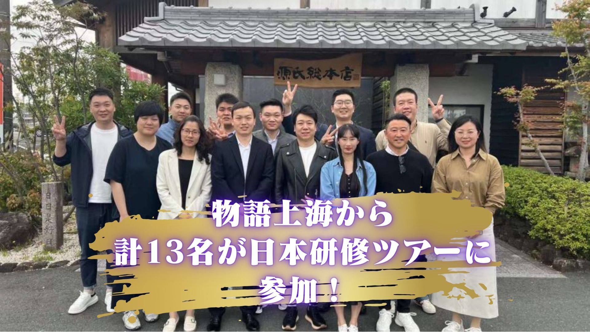 物語上海で表彰された社員の日本研修ツアーを開催！