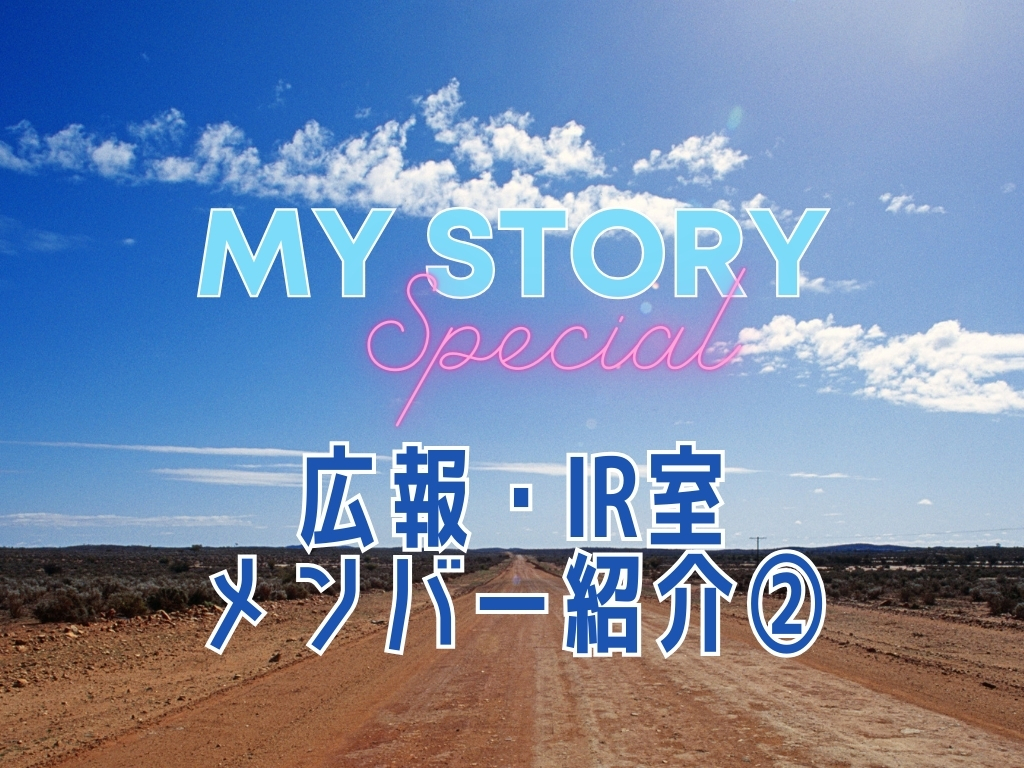 【MY STORYスペシャル】広報・IR室　メンバー紹介～後編～