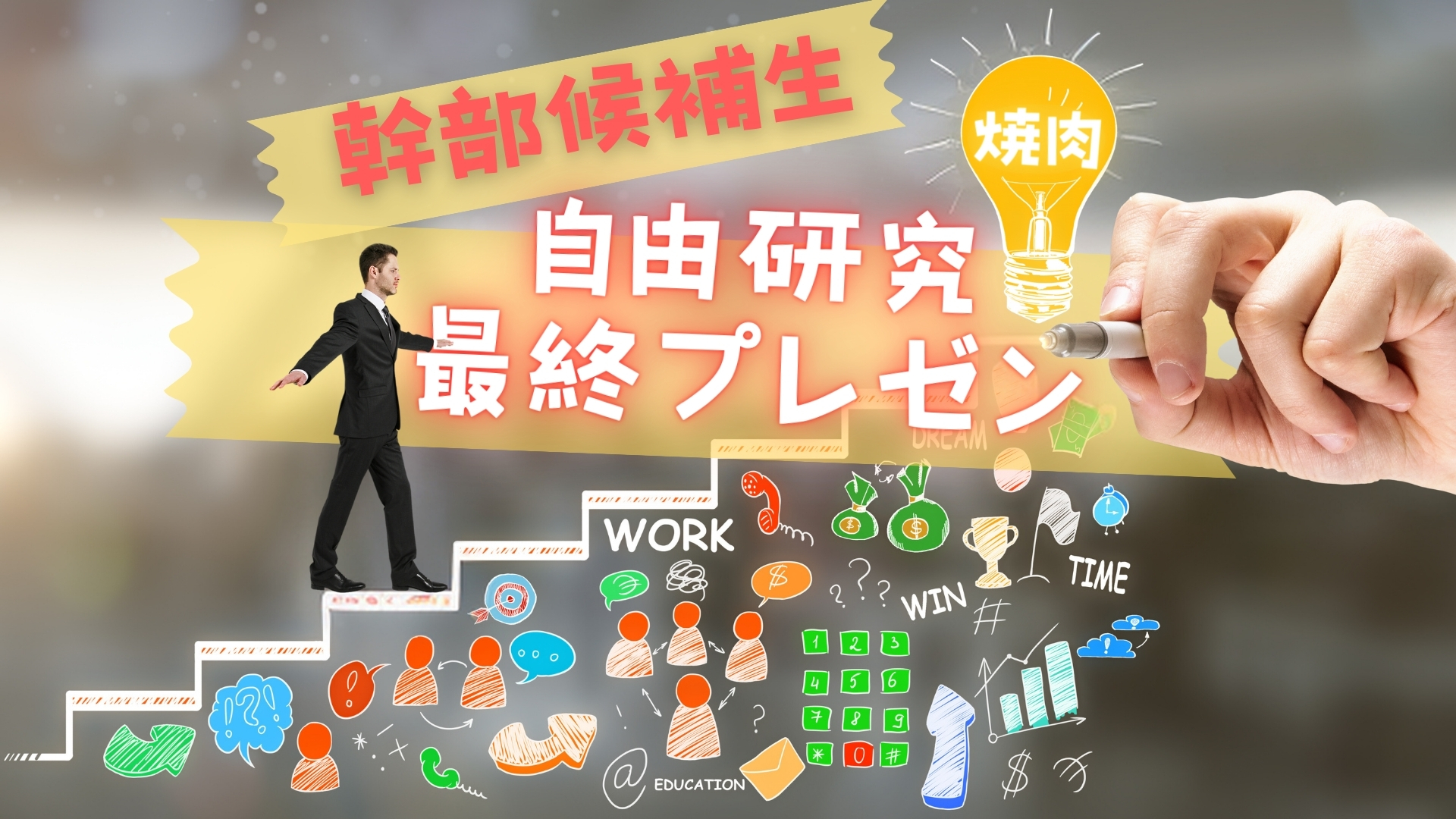 【幹部候補生自由研究】焼肉事業部の最終プレゼンが開催されました！