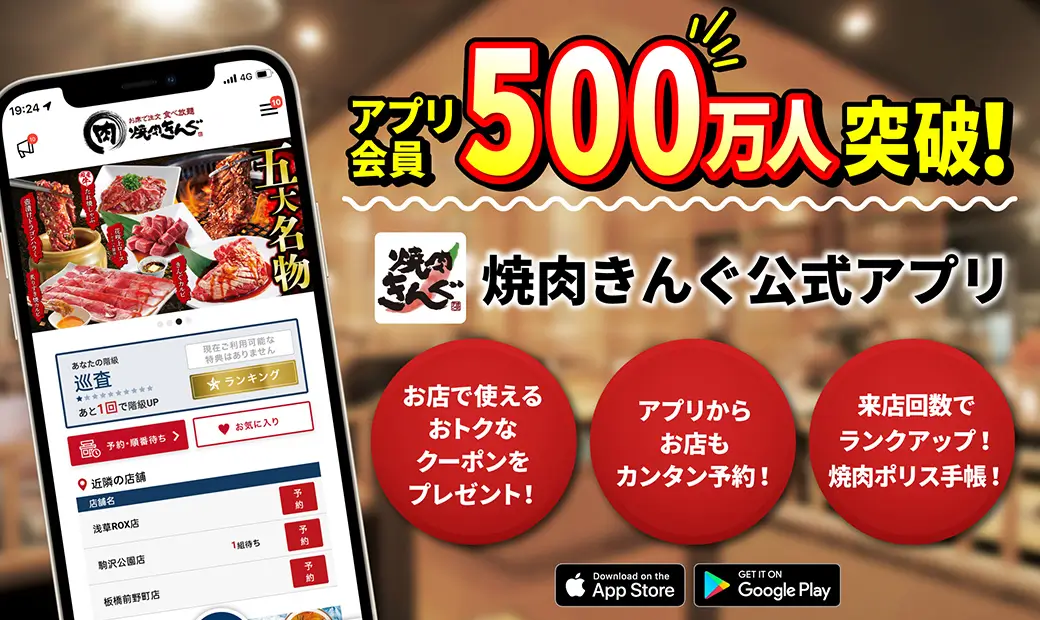 進化を続ける『焼肉きんぐ』公式アプリ、会員数500万人を突破！