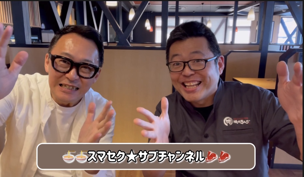 #127 スマセク★サブチャンネル 倉澤 史之さん（焼肉きんぐ岐阜茜部店店長）