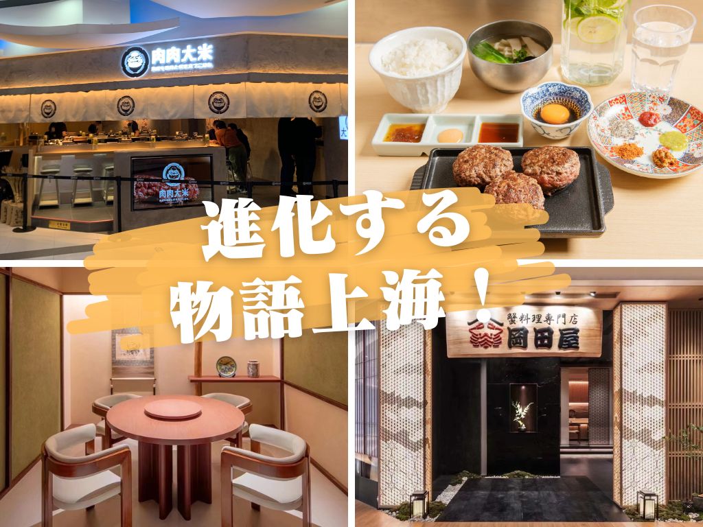 【物語上海】『肉肉大米』10店舗突破！＆『蟹の岡田屋総本店』リブランディング
