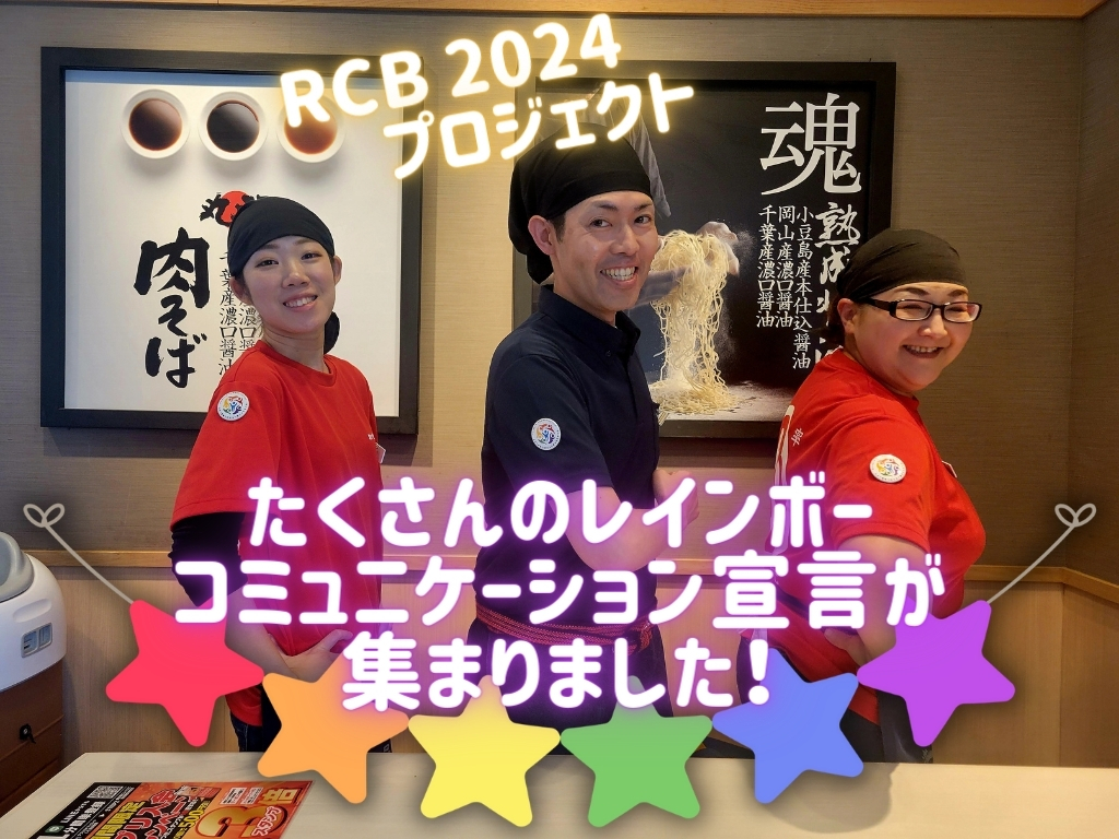 【RCBプロジェクト】たくさんの「レインボーコミュニケーション宣言」が集まりました！