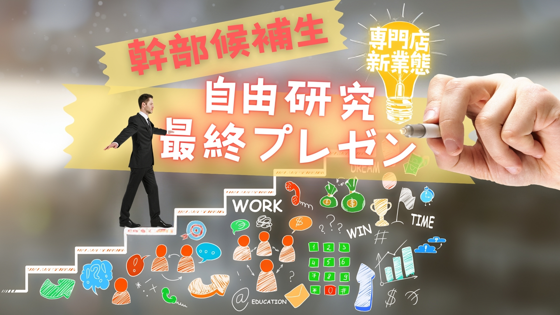 【幹部候補生自由研究】専門店・新業態事業部の最終プレゼンが開催されました！