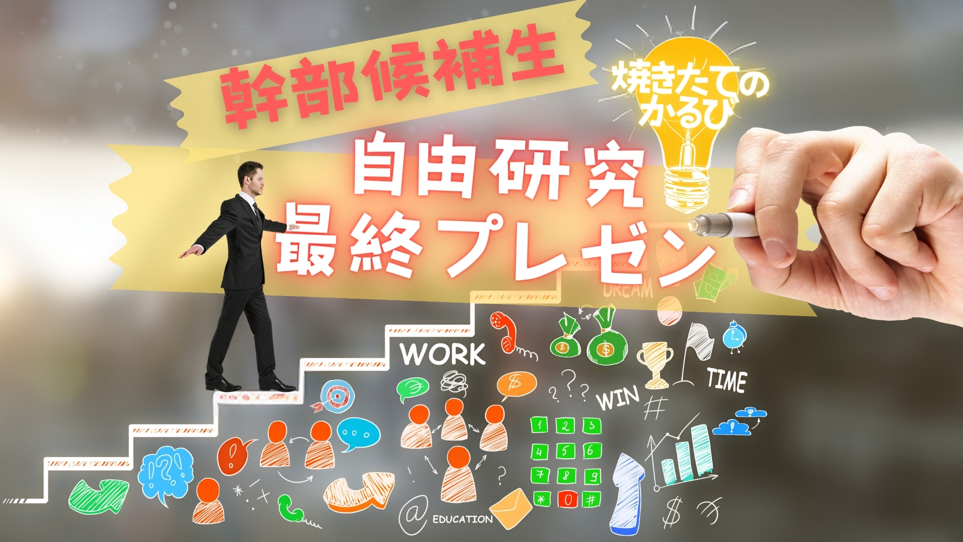 【幹部候補生自由研究】焼きたてのかるび事業部の最終プレゼンが開催されました！