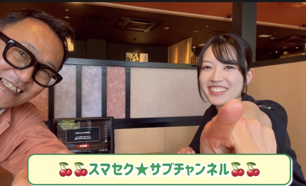 #132 スマセク★サブチャンネル 佐藤 陽奈さん（焼肉きんぐ三鷹新川店）