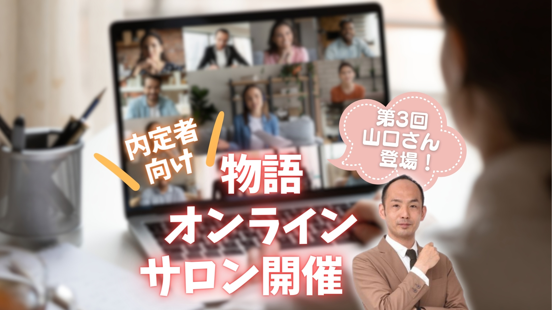 内定者イベント「物語オンラインサロン」に山口さん登場！