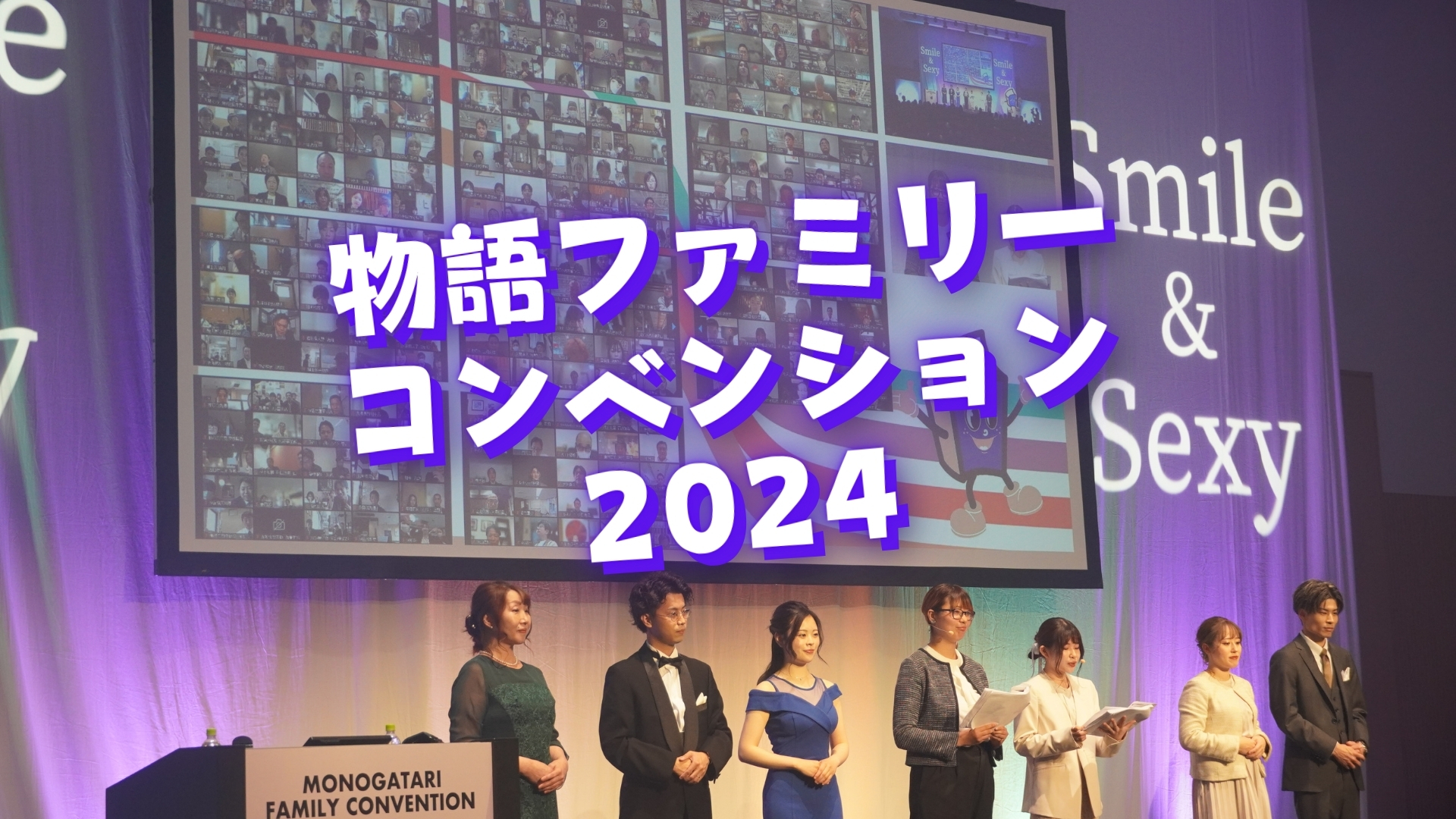 物語ファミリーコンベンション2024！56期の方針は！？