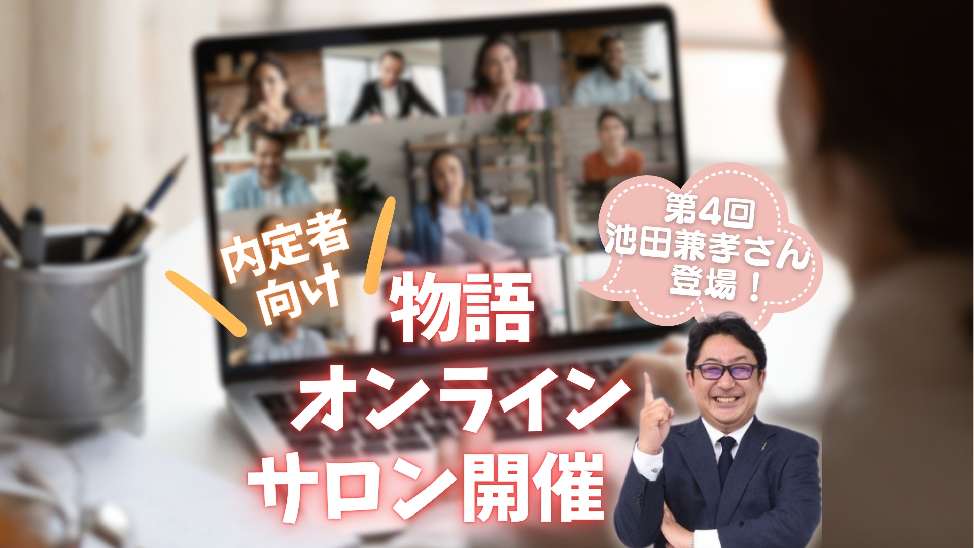 内定者イベント「物語オンラインサロン」に池田兼孝さん登場！