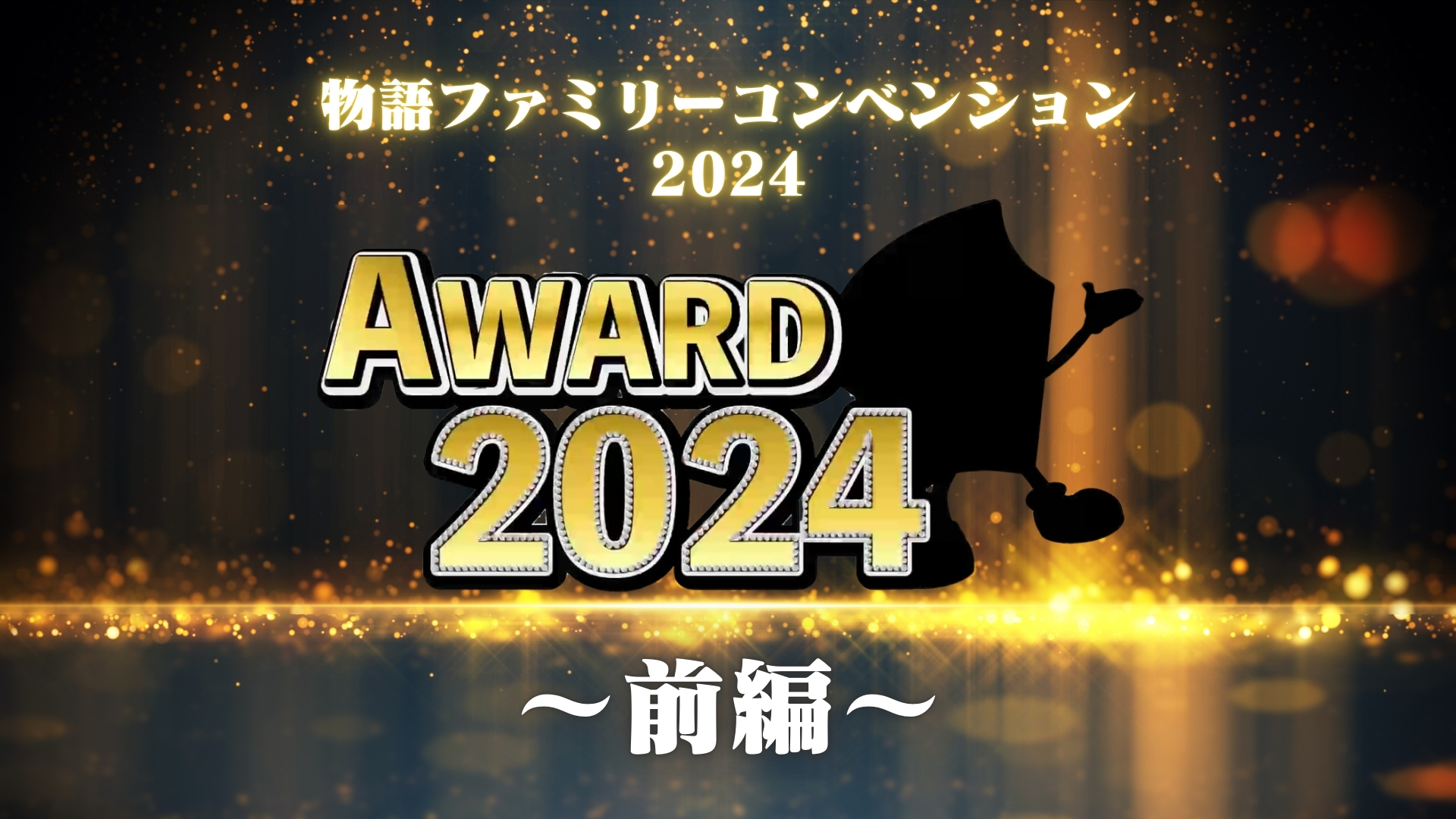 【アーカイブ第1弾】55期に活躍した店舗、物語人を表彰する「物語AWARD」