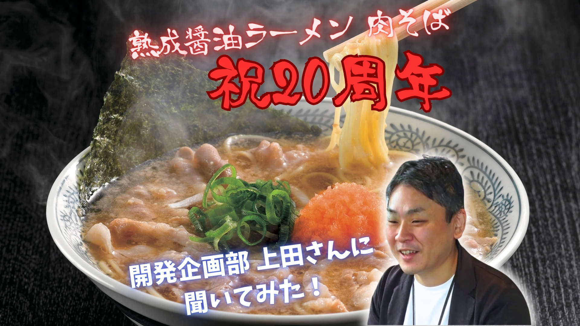 【肉そば20周年企画①】開発企画部 丸源ブランドマーケティングリーダーの上田さんに直撃！