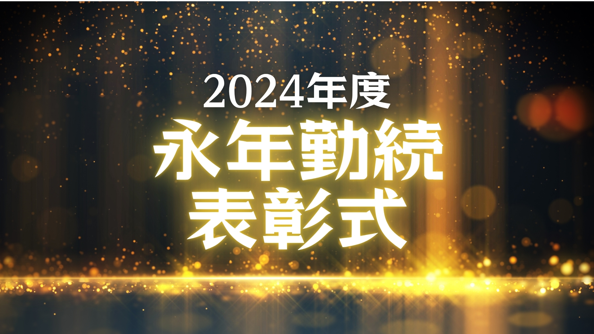 「2024年度 永年勤続表彰式」を開催しました