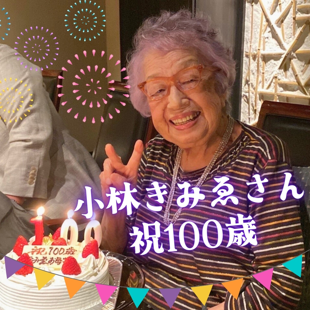 創業者・小林 きみゑさん 祝100歳！！