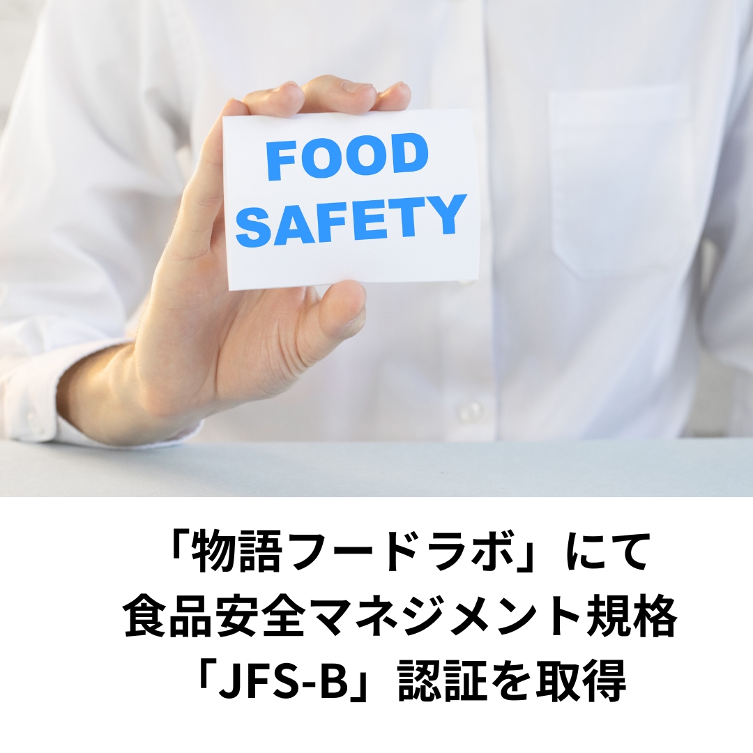 「物語フードラボ」にて食品安全マネジメント規格「JFS-B」認証を取得