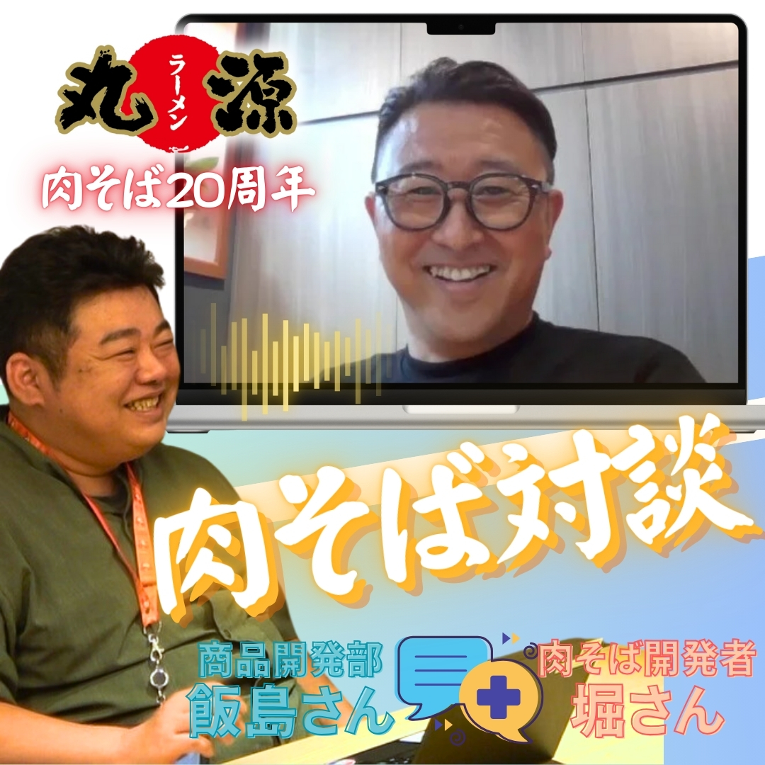 【肉そば20周年企画②前編】肉そば開発者 堀さん × 商品開発部 丸源担当 飯島さんの対談！