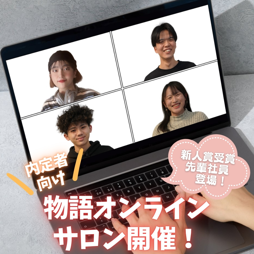 内定者イベント「物語オンラインサロン」に「新人賞」受賞の先輩社員が登場！