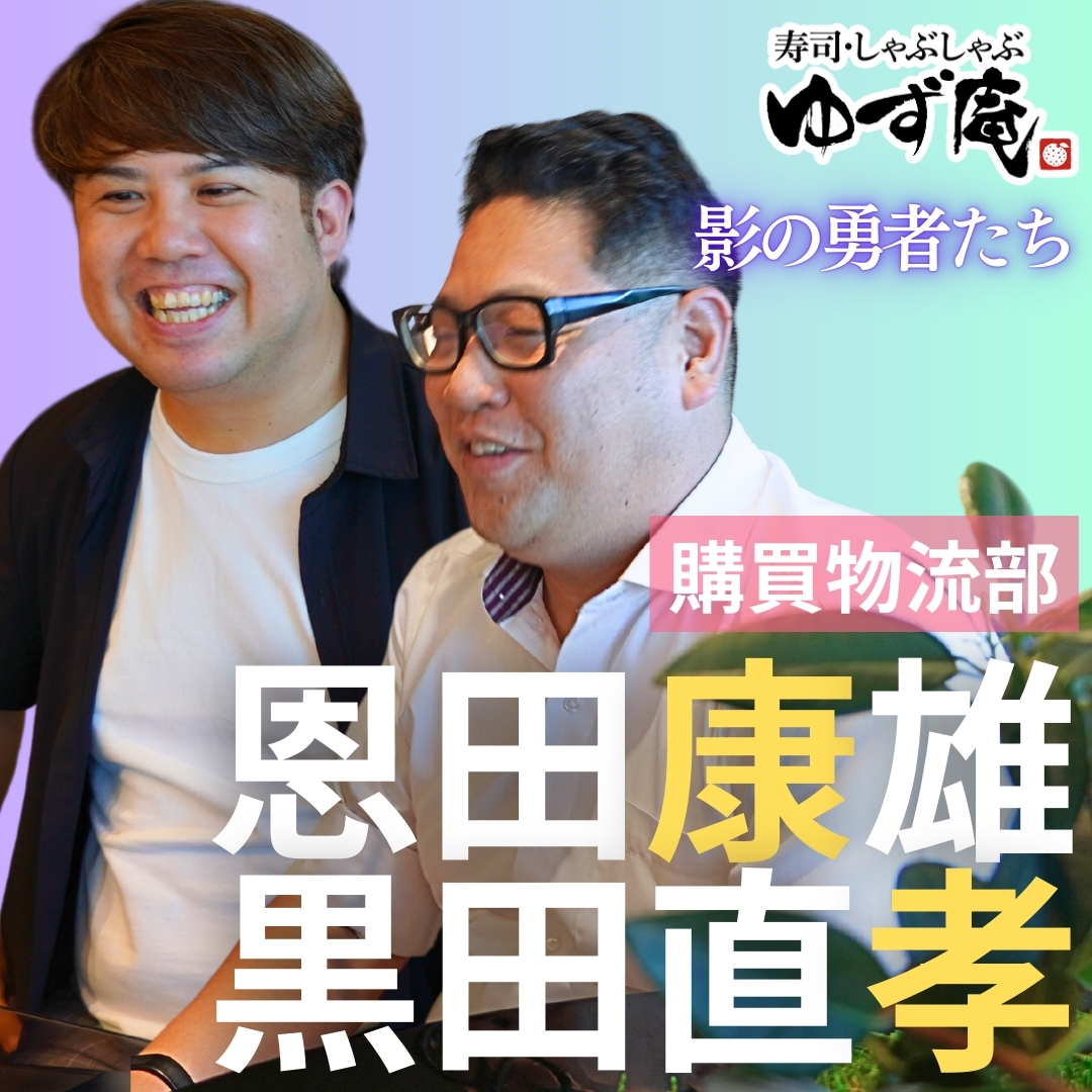 ゆず庵影の勇者たちepisode5　～購買物流部  恩田康雄＆黒田直孝編～