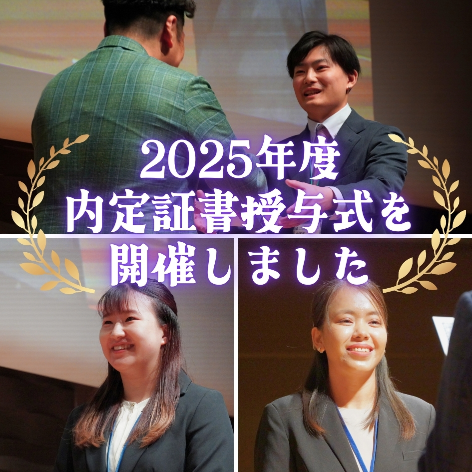 2025年度 内定証書授与式を開催しました！