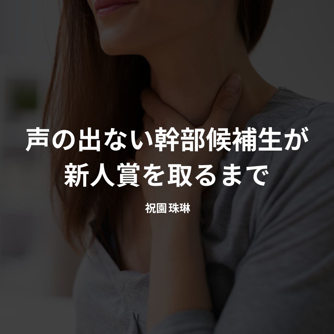 声の出ない幹部候補生が新人賞を取るまで