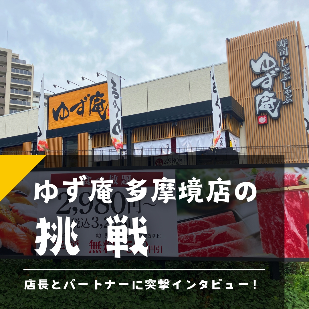 【ゆず庵1号店の挑戦】割引がなくても売れるお店をつくりたい