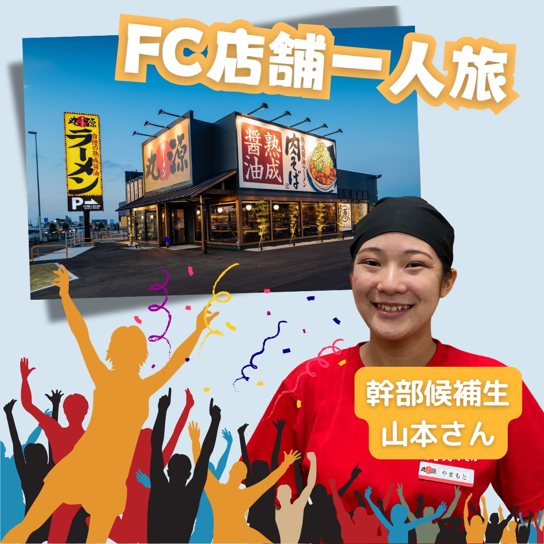 【丸源幹部候補生】FC店舗一人旅の受け入れ店舗に突撃取材！