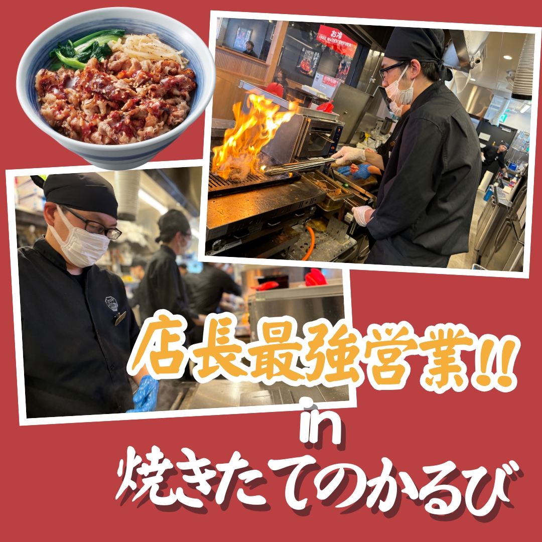 【行ってみた】店長最強営業!! in 焼きたてのかるび