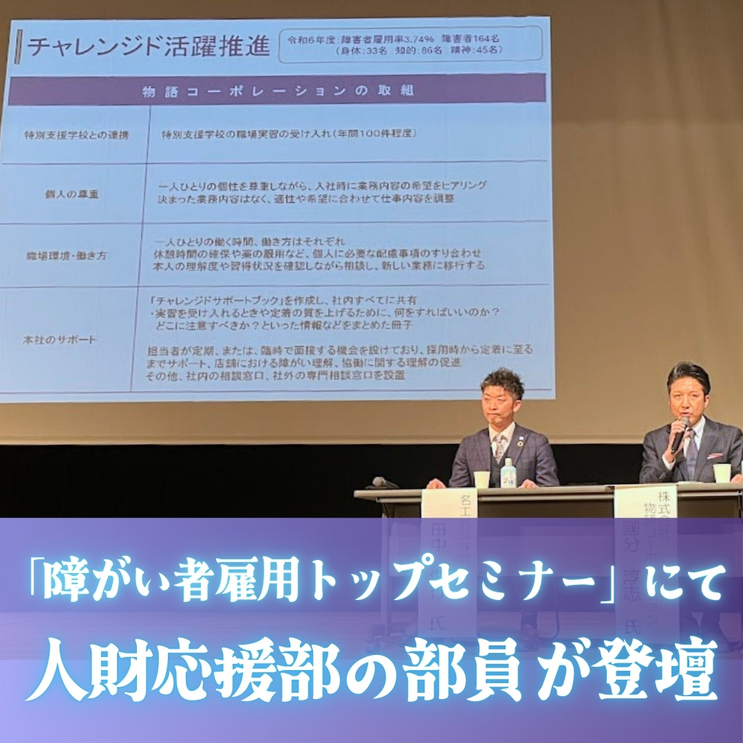 「障がい者雇用促進トップセミナー」にて、人財応援部の部員が登壇