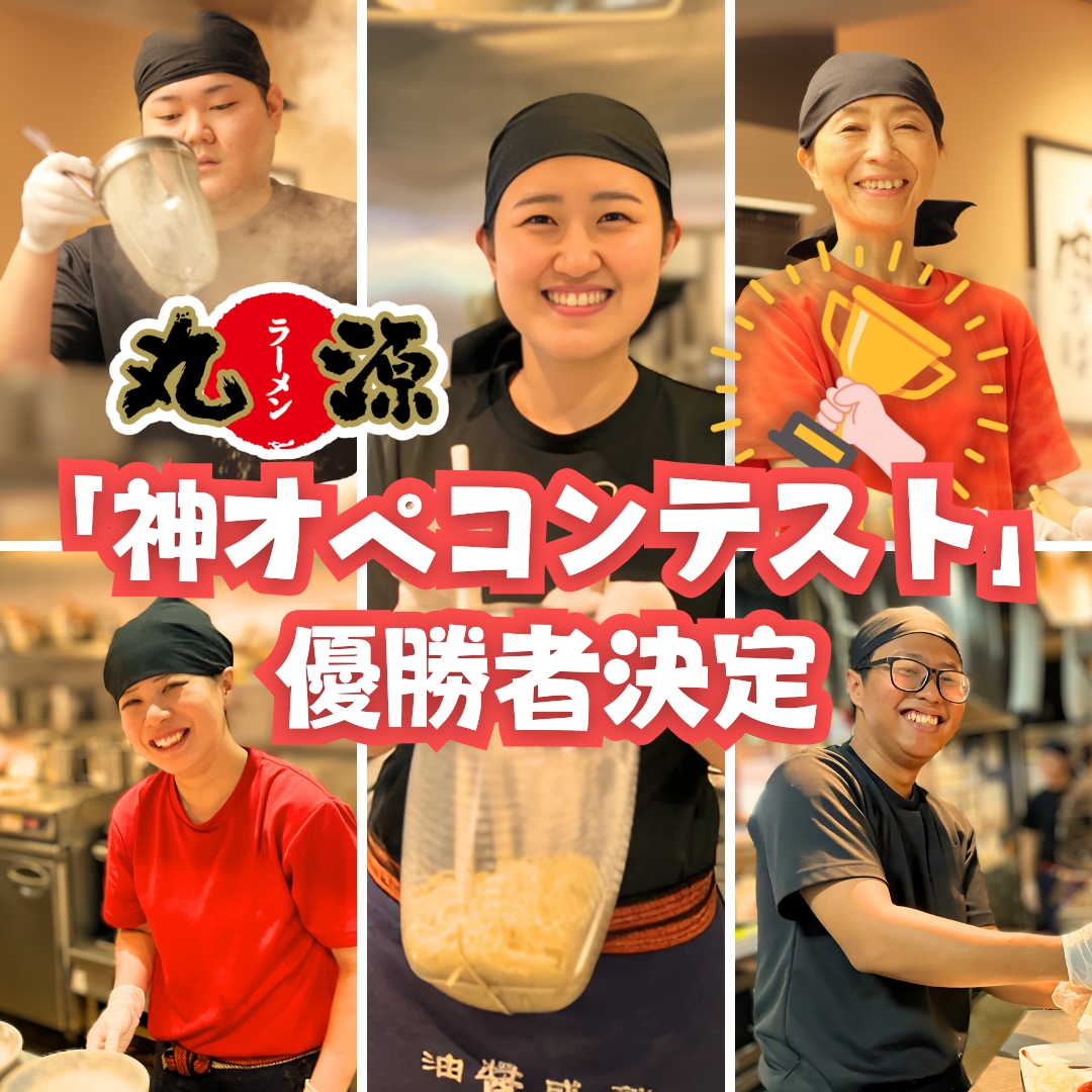 【優勝者決定】丸源ラーメンにおいて「神オペコンテスト」開催