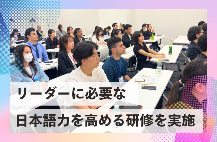 未来のインターナショナル店長を育てる「日本語リーダーシップ研修」を実施