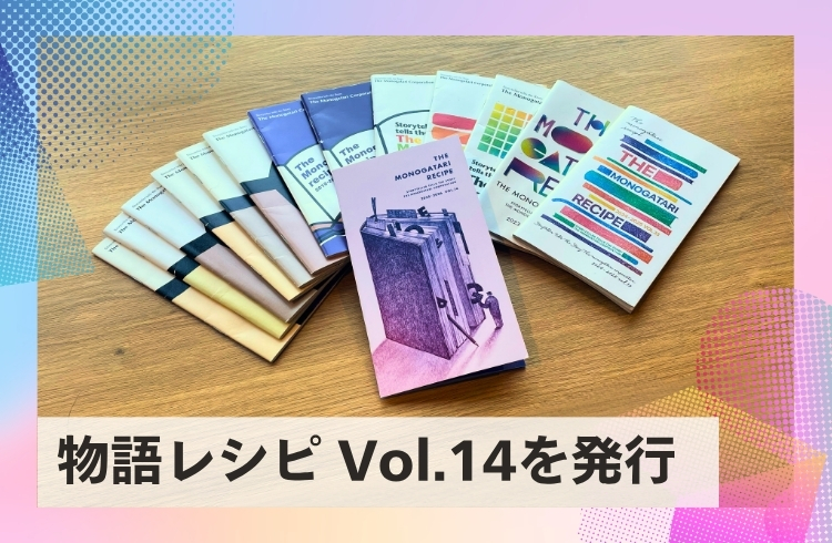 豊かで幸せな自分物語を歩むための「物語レシピ Vol.14」を発行