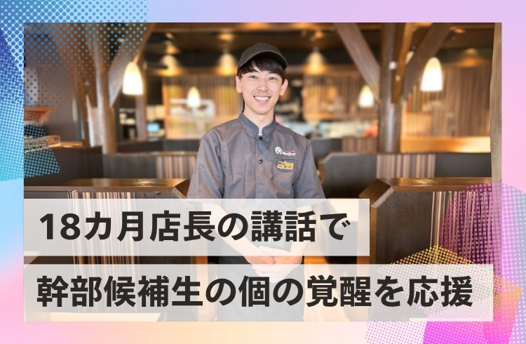 焼肉事業部の幹部候補生を対象に「18カ月店長講話」を実施