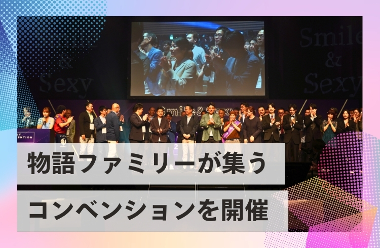 全社が心をひとつにする「物語ファミリーコンベンション2025」を開催