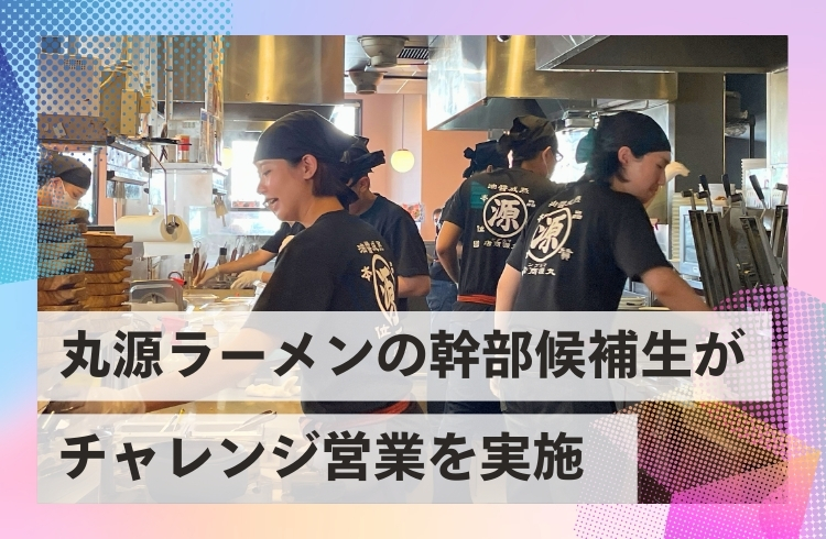丸源事業部の幹部候補生が「チャレンジ営業」を実施