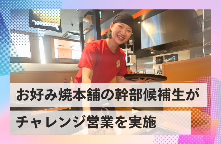 お好み焼本舗の幹部候補生が「チャレンジ営業」を実施